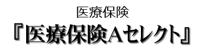 医療保険Aセレクト