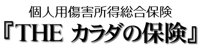 THEカラダの保険