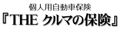 THEクルマの保険